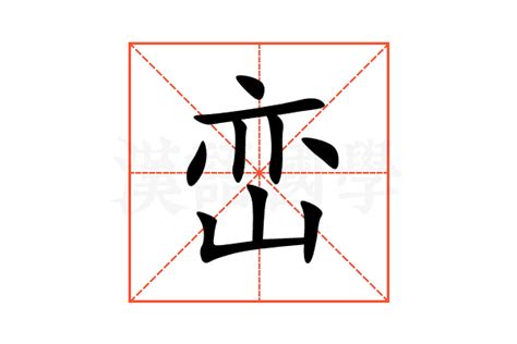 峦意思|峦（汉语文字）